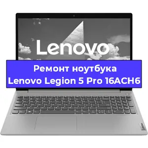 Замена hdd на ssd на ноутбуке Lenovo Legion 5 Pro 16ACH6 в Екатеринбурге